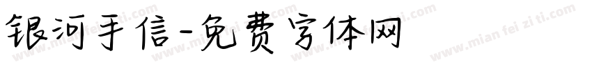 银河手信字体转换