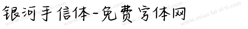 银河手信体字体转换