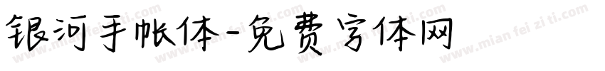 银河手帐体字体转换