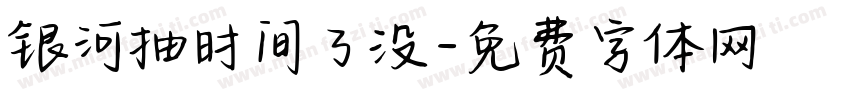 银河抽时间了没字体转换