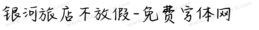 银河旅店不放假字体转换