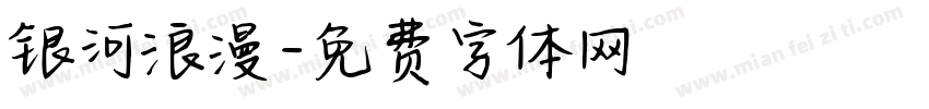 银河浪漫字体转换