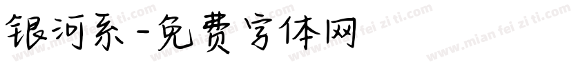 银河系字体转换