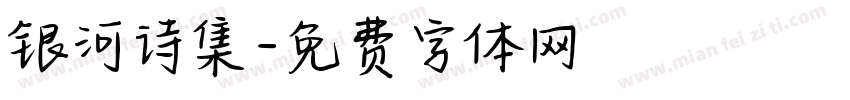 银河诗集字体转换