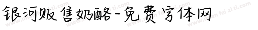 银河贩售奶酪字体转换
