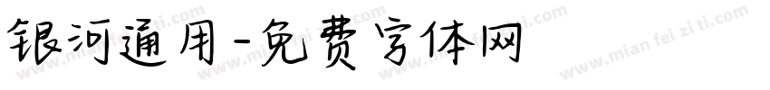 银河通用字体转换