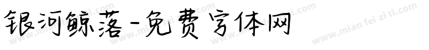 银河鲸落字体转换