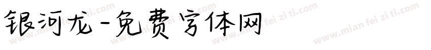 银河龙字体转换