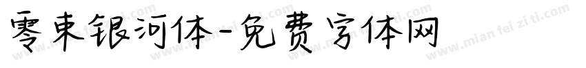 零束银河体字体转换