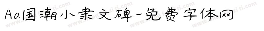 Aa国潮小隶文碑字体转换