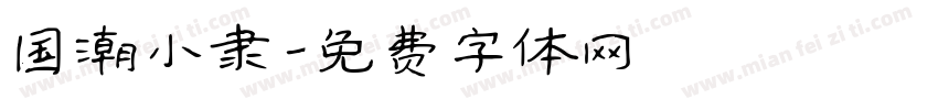 国潮小隶字体转换