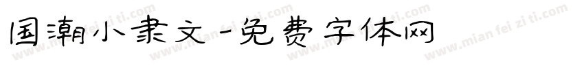 国潮小隶文字体转换