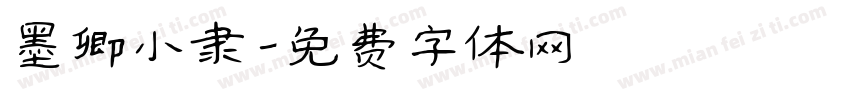 墨卿小隶字体转换