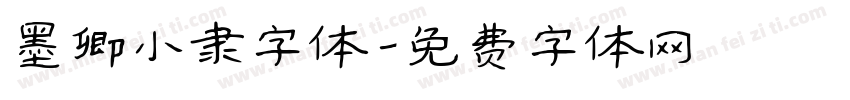 墨卿小隶字体字体转换