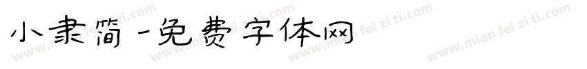 小隶简字体转换