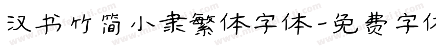 汉书竹简小隶繁体字体字体转换