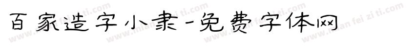 百家造字小隶字体转换