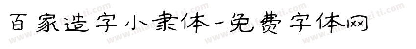 百家造字小隶体字体转换