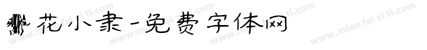 簪花小隶字体转换