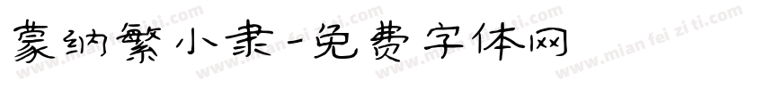 蒙纳繁小隶字体转换