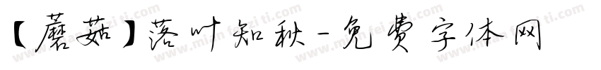 【蘑菇】落叶知秋字体转换
