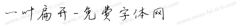 一叶扁开字体转换