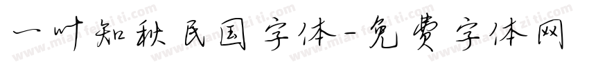 一叶知秋民国字体字体转换