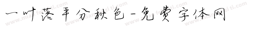 一叶落平分秋色字体转换