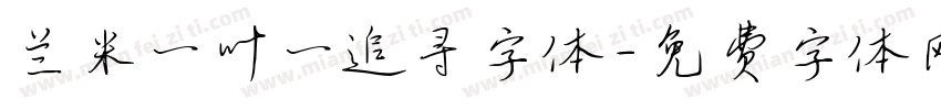 兰米一叶一追寻字体字体转换