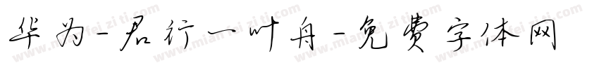 华为-君行一叶舟字体转换