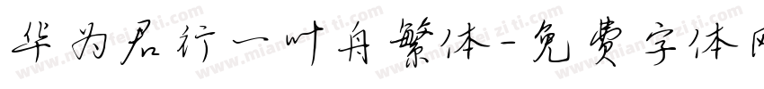 华为君行一叶舟繁体字体转换