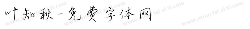 叶知秋字体转换