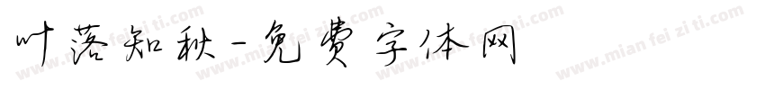 叶落知秋字体转换