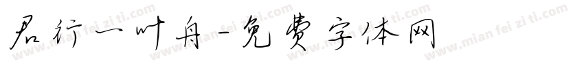 君行一叶舟字体转换