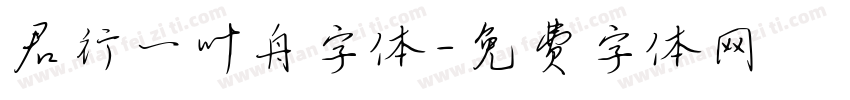 君行一叶舟字体字体转换