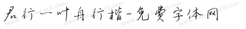君行一叶舟行楷字体转换