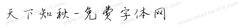 天下知秋字体转换