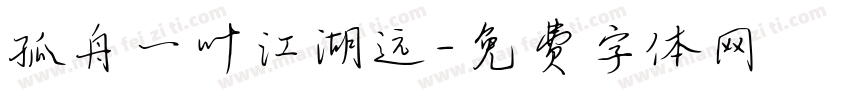 孤舟一叶江湖远字体转换