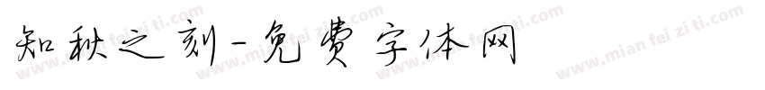 知秋之刻字体转换