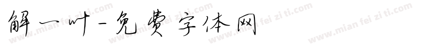 解一叶字体转换