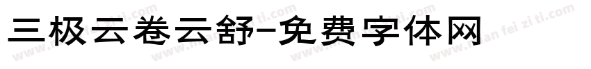 三极云卷云舒字体转换