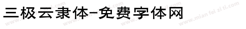 三极云隶体字体转换