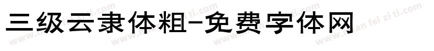 三级云隶体粗字体转换