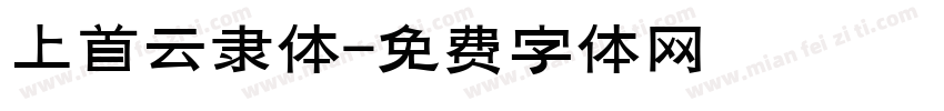上首云隶体字体转换