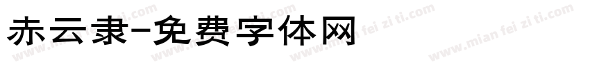 赤云隶字体转换