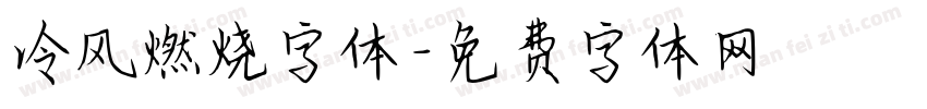 冷风燃烧字体字体转换