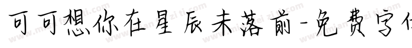 可可想你在星辰未落前字体转换