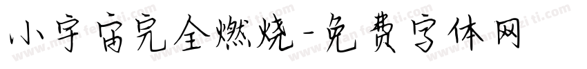 小宇宙完全燃烧字体转换