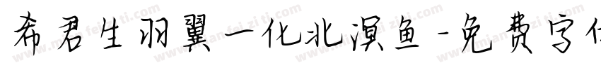 希君生羽翼一化北溟鱼字体转换