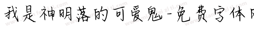 我是神明落的可爱鬼字体转换 我是神明落的可爱鬼字体转换